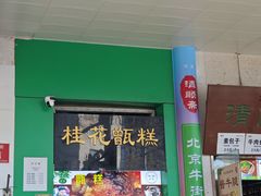 -牛街清顺斋小吃(牛街东里小区一区店)