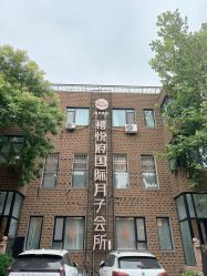 -禧悦府国际月子会所(总店)