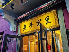 -老牛窝里(总店)