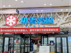 -哈尔滨热雪奇迹