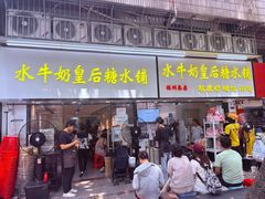 -水牛奶皇后糖水铺(深圳总店)