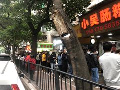 -小吴肠粉