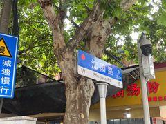 -汪记鲜鱼糊汤粉(沈阳路总店)