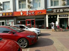 门面-喜乐多水饺(天通苑店)