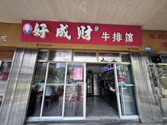 -好成财牛排馆(涂门街总店)
