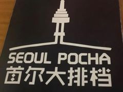 -首尔大排档