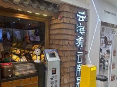 -云海肴·汽锅鸡·云南菜(天津国金汇店)