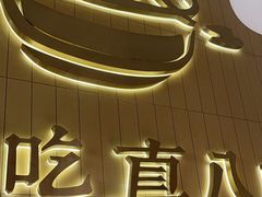 -黄记煌三汁焖锅(悦方IDmall店)