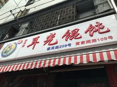 门面-潘国仙耳光馄饨(黄家阙路店)