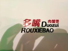 -多嘴超级肉蟹煲(蕾莎店)