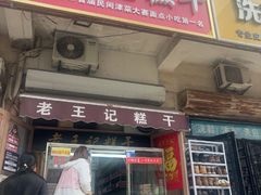 -老王记糕干(养鱼池路店)
