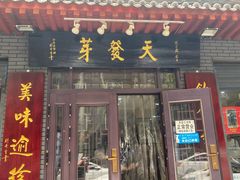 门面-天发芽·何记葫芦头泡馍·老字号(小南门店)
