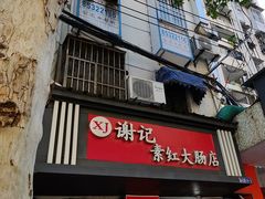 -谢记素红大肠店(新民路店)