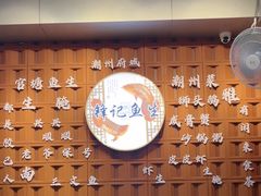 -官塘锋记鱼生·生腌·砂锅粥(牌坊街店)