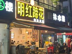 -明红蹄花(糍粑店街店)