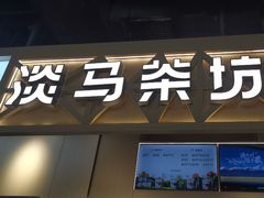 -淡马茶坊(北京朝阳合生汇店)