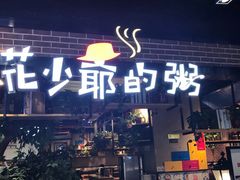 门面-花少爷的粥(中贸广场店)