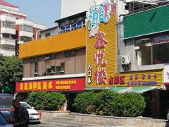 门面-鑫悦楼煎蟹·16年海鲜大排档