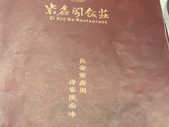 -紫鑫阁饭庄(长安店)