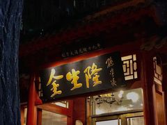 -金生隆(六铺炕店)