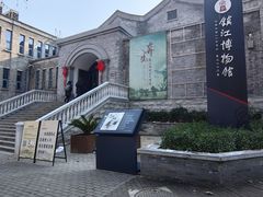 -镇江博物馆