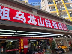 -郝大姐·乌龙山铁板烧(大学城三店)