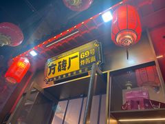 -方砖厂69号炸酱面·烤鸭(前门鲜鱼口店)
