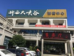 -浙西大峡谷