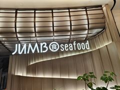 -珍宝海鲜JUMBO Seafood(ifc店)