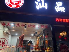 -汕品潮牛正宗潮汕火锅(华师店)