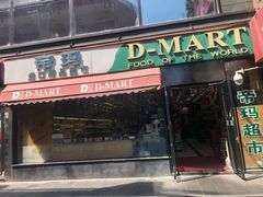 -帝玛进口精品超市D-MART