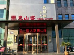 -盛福楼·惠山宴(盛岸路店)