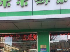 门面-乐乐鲜果(解放南路店)