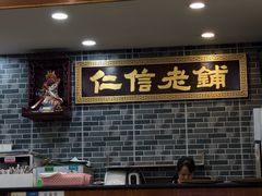 -仁信老铺(华盖路店)