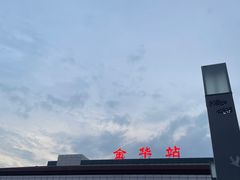 -金华站