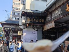 -同利肉燕老铺(澳门路店)