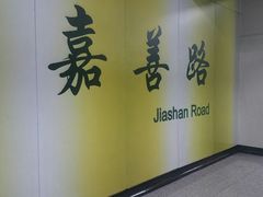 -嘉善路(地铁站)