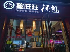 门面-鑫旺旺汤包(总店)