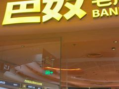 -巴奴毛肚火锅(七宝领展广场店)