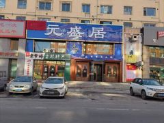 -元盛居(生态大街店)