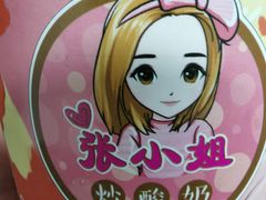 -张小姐炒酸奶