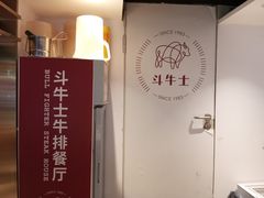 -斗牛士牛排(南京东路店)