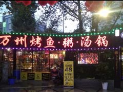 门面-友记功夫香·人民川菜(红牌楼店)