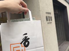 -香老铺松荣堂(产宁坂店)