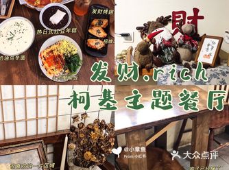台州探店/临海探店/柯基主题餐厅/發財.rich