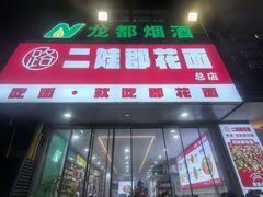 -二娃郡花面(总店)