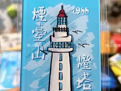 -烟台山景区