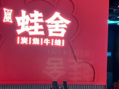 -蛙舍·炭烧牛蛙(东百中心店)