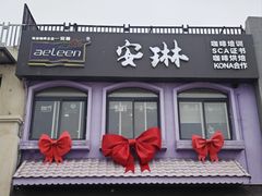 -安琳acKONA咖啡(极地店)