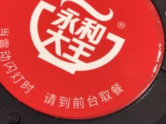 -永和大王(高新中四道店)